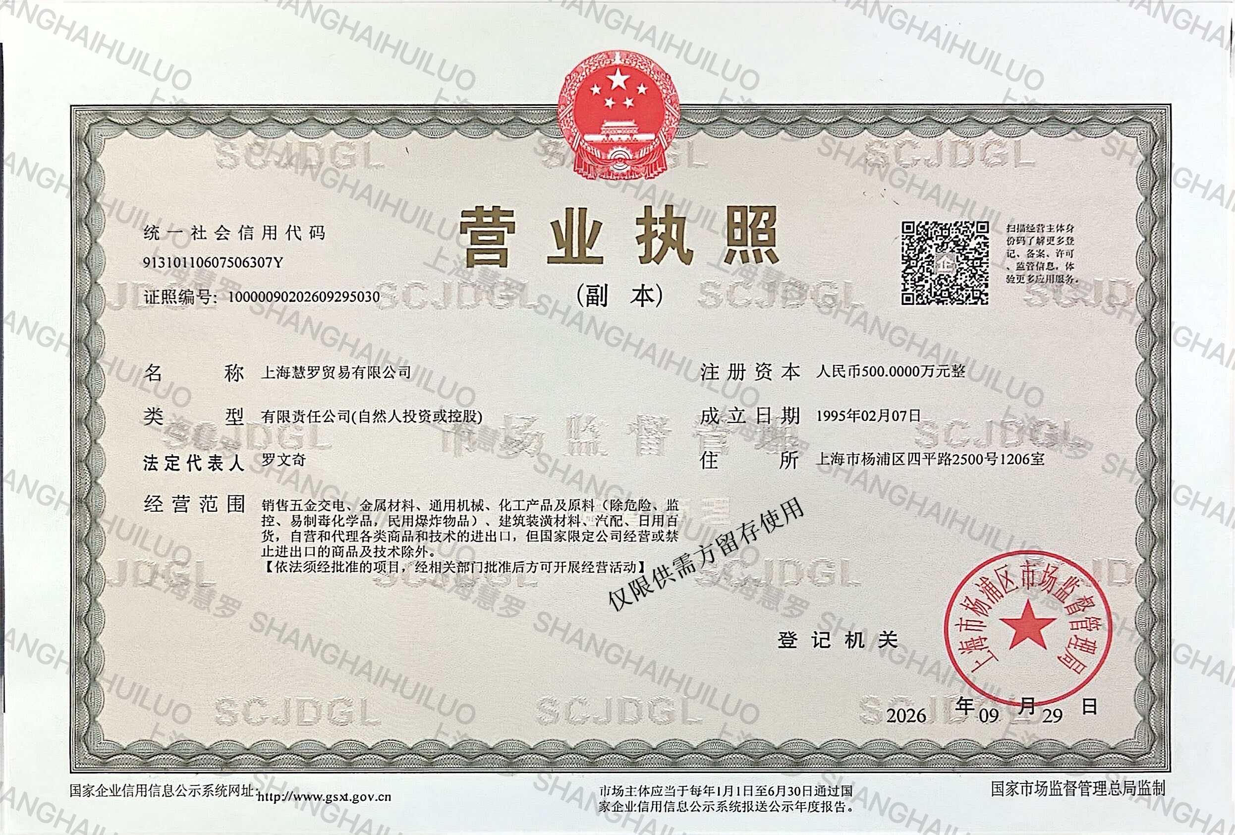 上海慧罗贸易有限公司营业执照